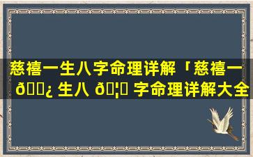 慈禧一生八字命理详解「慈禧一 🌿 生八 🦟 字命理详解大全」